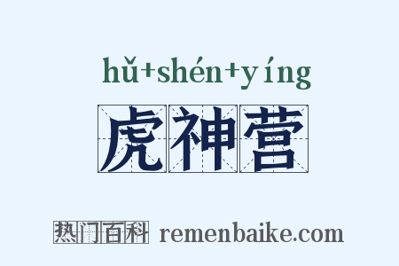 虎神营是什么意思的图片